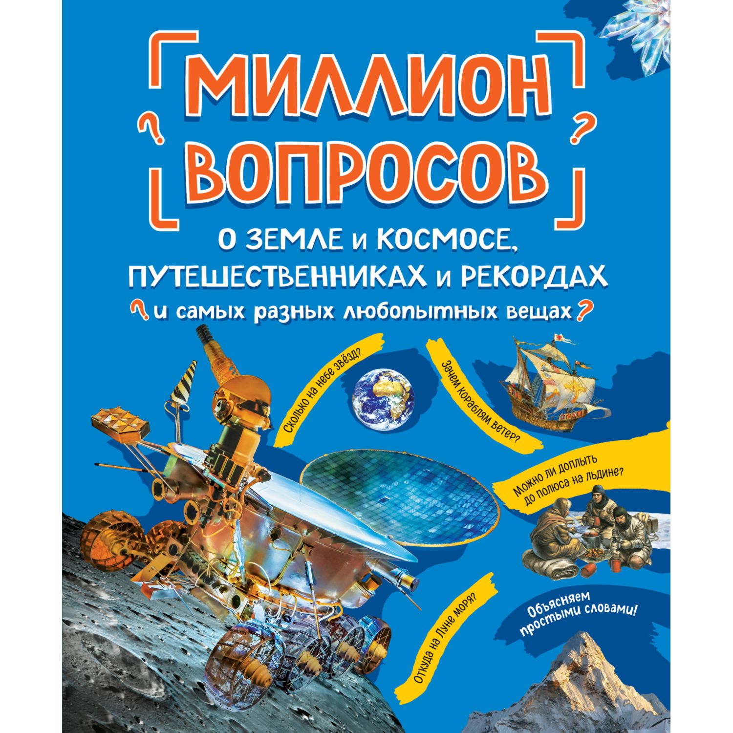 Книга Эксмо Миллион вопросов о земле и космосе путешественниках и рекордах  и самых разных любопытных вещах