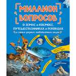 Книга Эксмо Миллион вопросов о земле и космосе путешественниках и рекордах и самых разных любопытных вещах