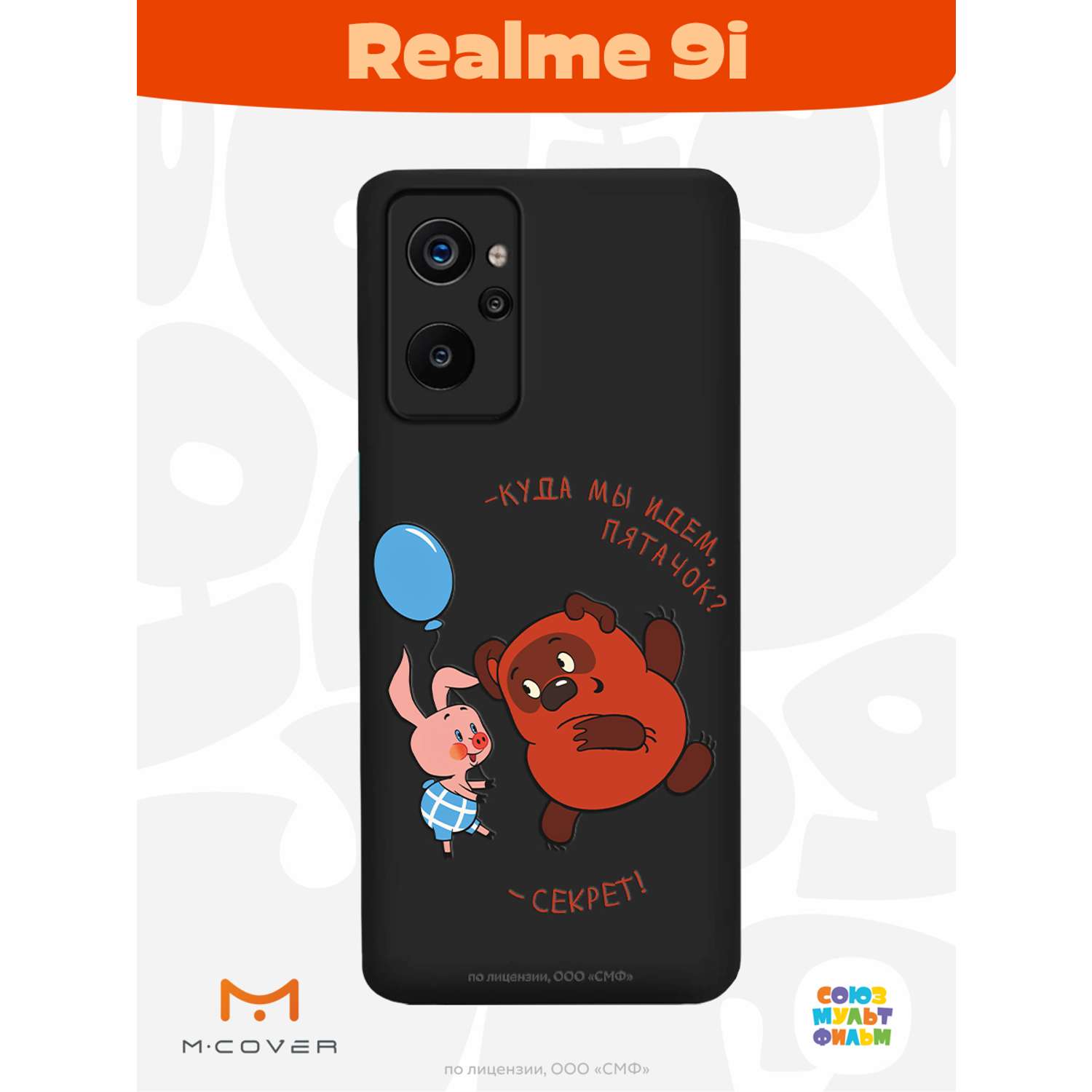 Силиконовый чехол Mcover для смартфона Realme 9i Союзмультфильм Большой  секрет купить по цене 430 ₽ в интернет-магазине Детский мир