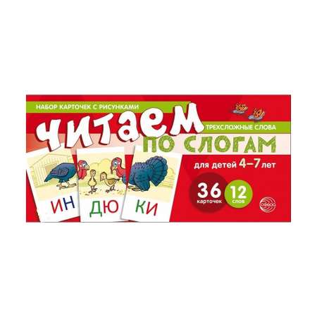 Набор карточек с рисунками ТЦ Сфера Читаем по слогам трехсложные слова