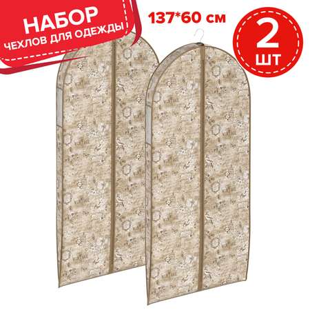 Чехол для одежды VALIANT 137*60*10 см набор 2шт.