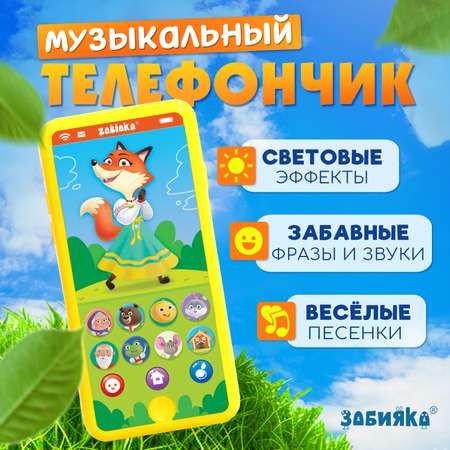 Музыкальный телефончик Zabiaka «Любимые сказки», звук, свет, цвет жёлтый