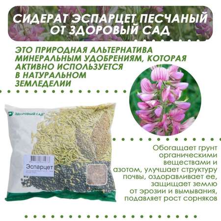 Семена сидерата Здоровый Сад Эспарцет Розовый 89 песчаный сорт 10х0.4 кг