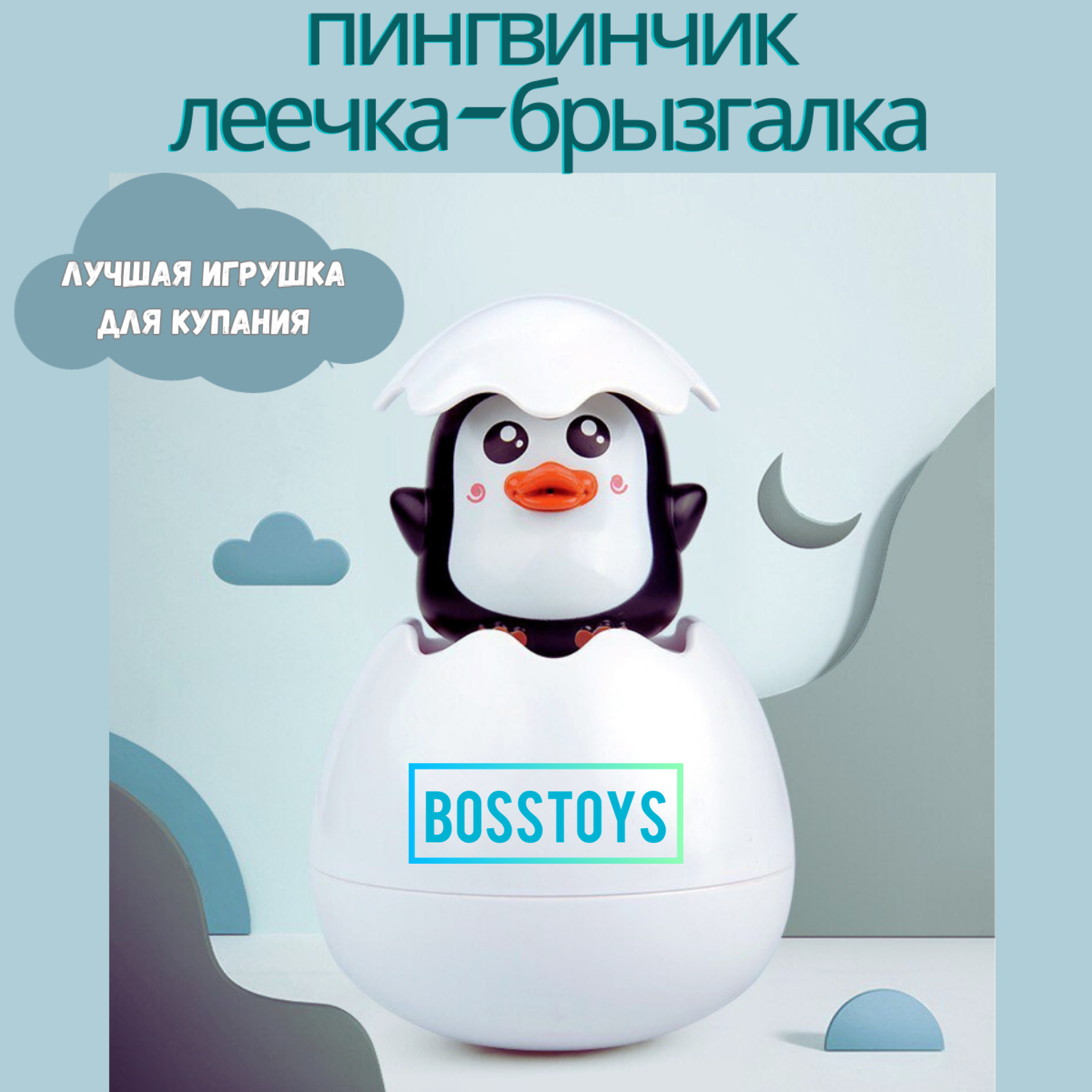 Игрушка для ванной BOSSTOYS леечка-брызгалка - фото 1