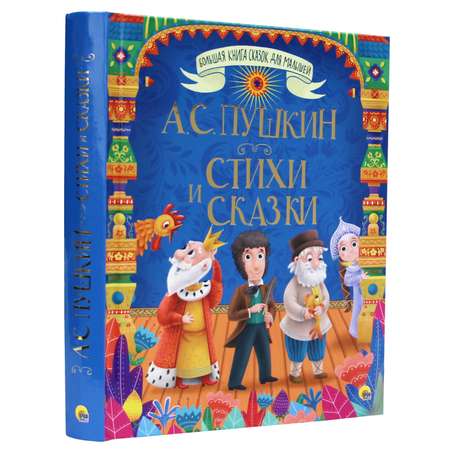 Книга Проф-Пресс Большая книга сказок для малышей. Стихи и сказки А.С. Пушкин