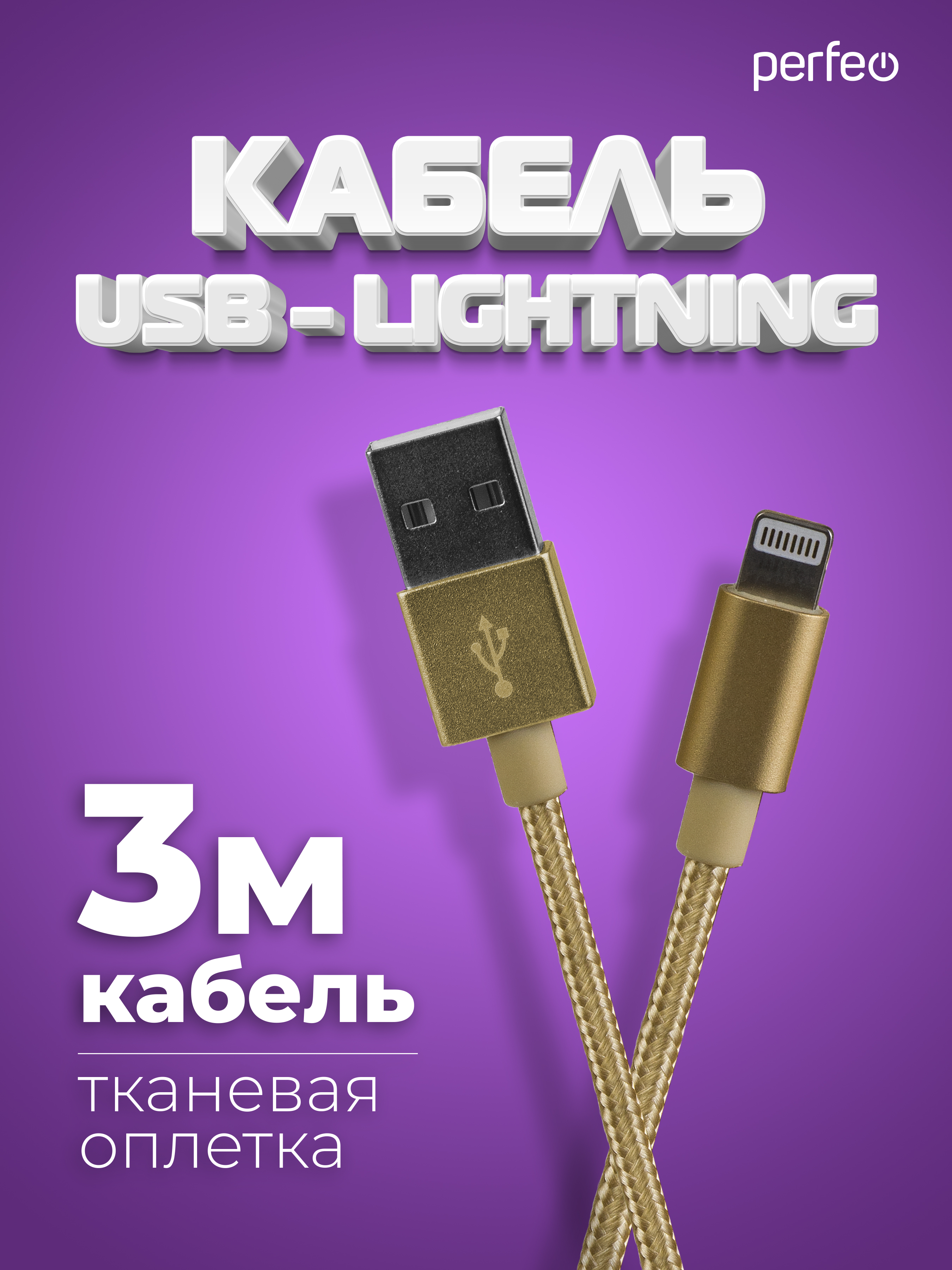Кабель Perfeo для iPhone USB - 8 PIN Lightning золото длина 3 м. I4308 - фото 1