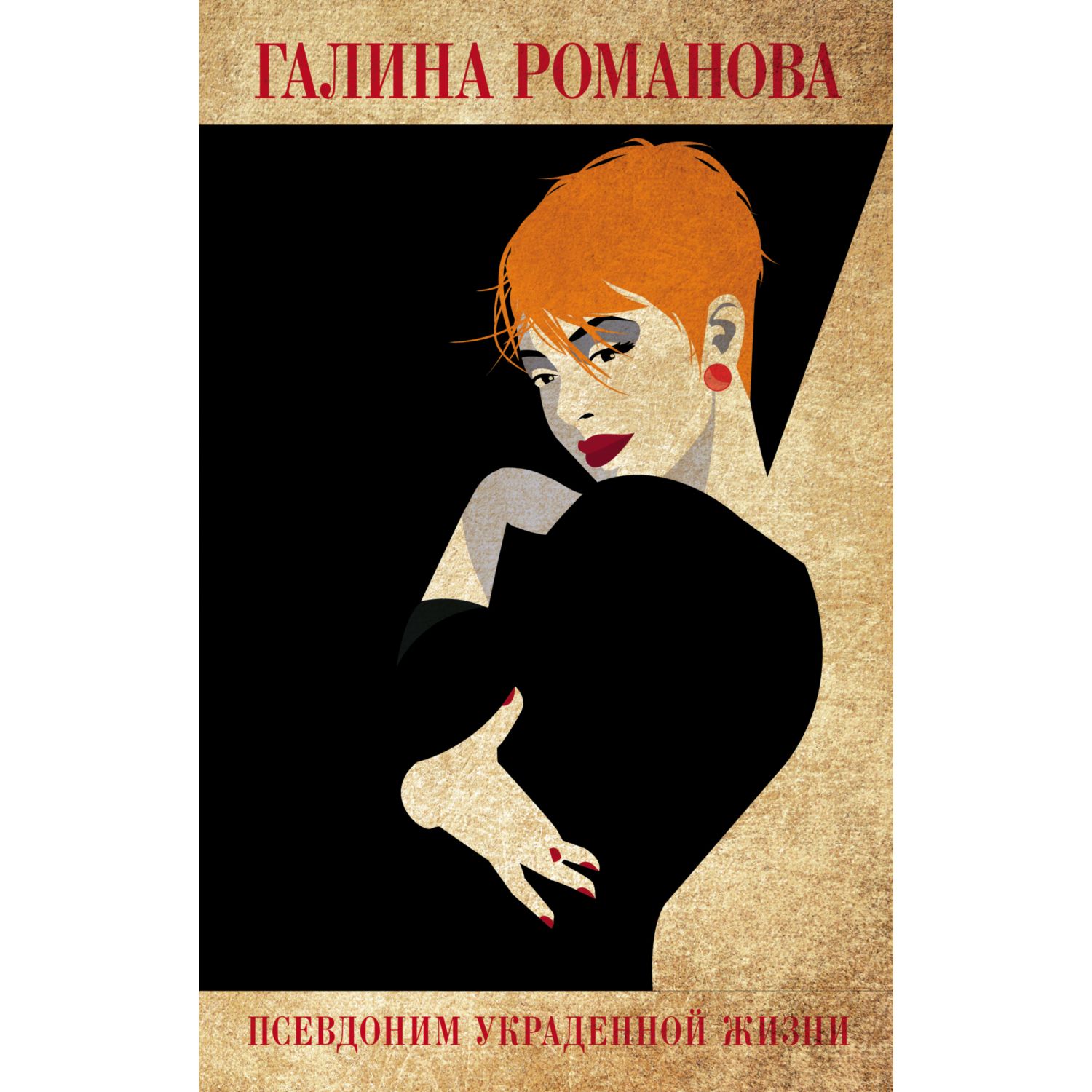 Книга ЭКСМО-ПРЕСС Псевдоним украденной жизни - фото 1