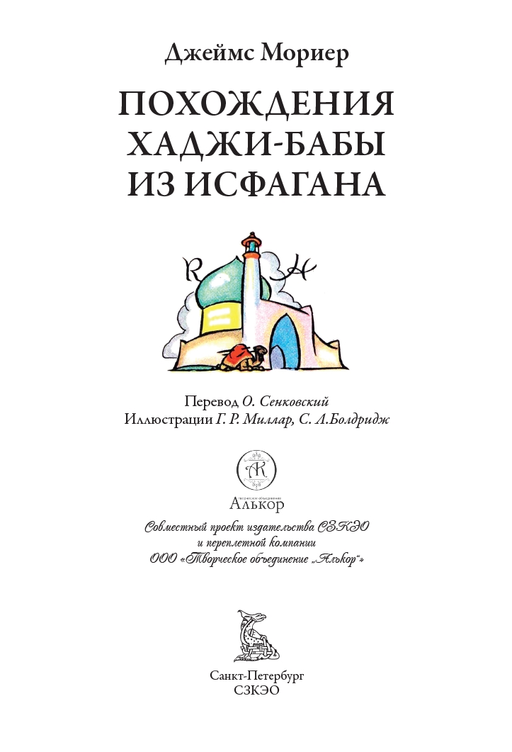 Книга СЗКЭО БМЛ Мориер Похождение Хаджи-Бабы из Исфагана - фото 5