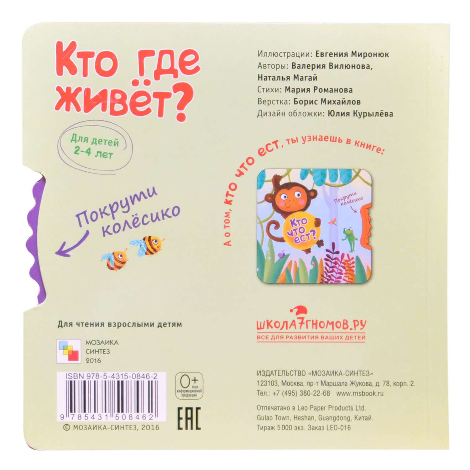 Книга МОЗАИКА kids Покрути колёсико. Кто где живет? - фото 2