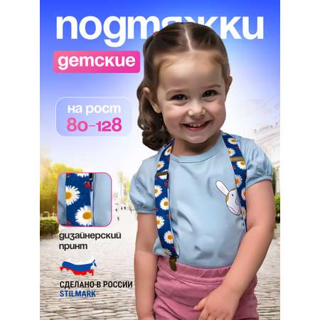Подтяжки Stilmark