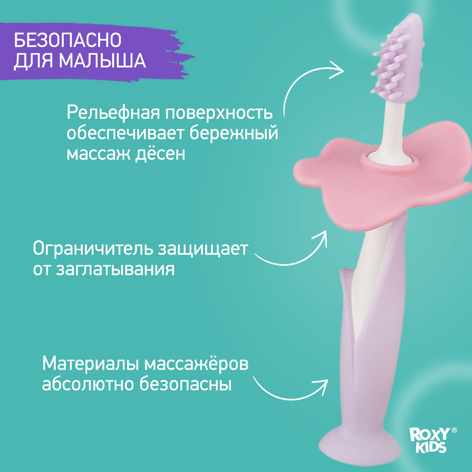 Зубная детская щетка ROXY-KIDS Flower массажер для десен 2 шт цвет сиреневый - фото 3