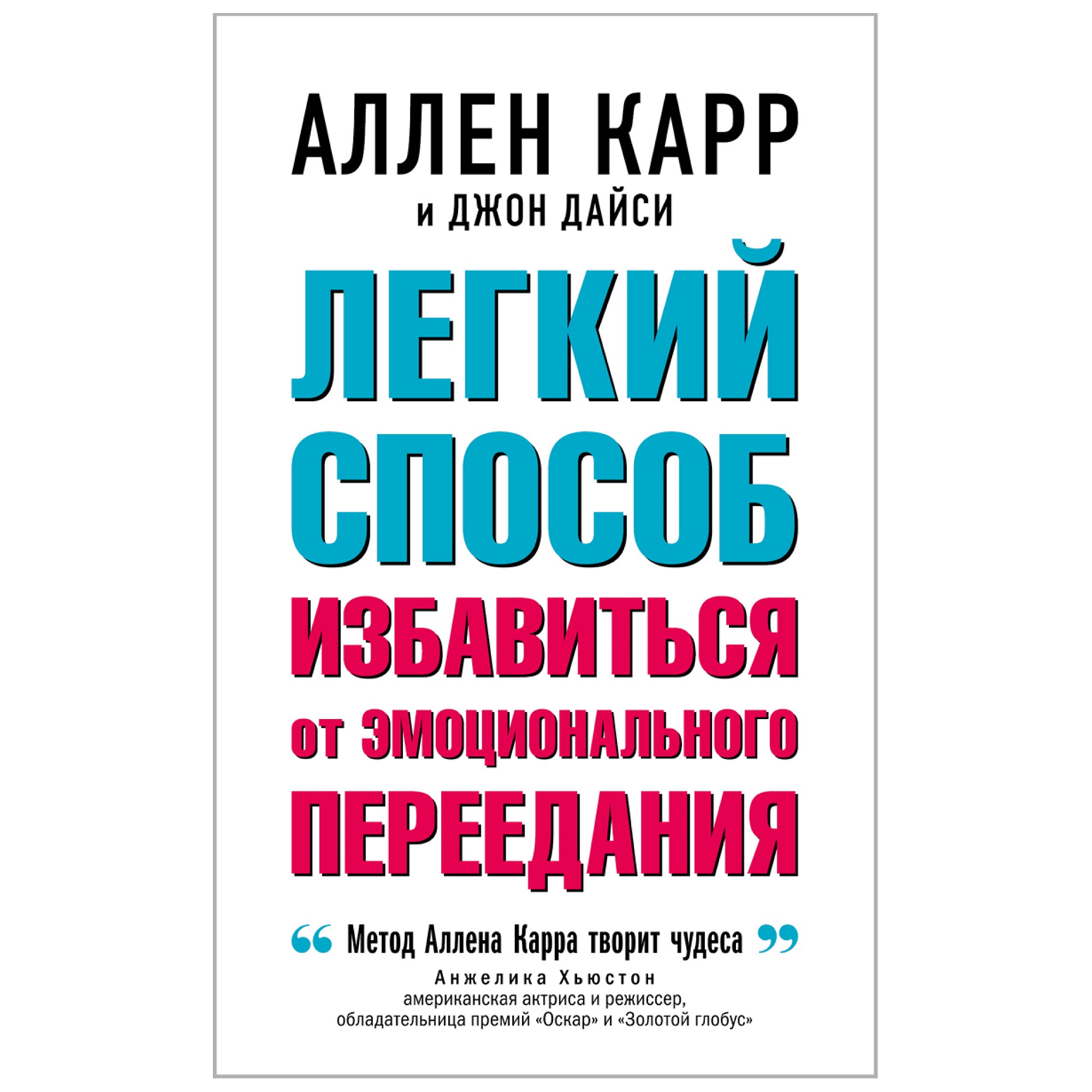 Книга Добрая книга Легкий способ избавиться от эмоционального переедания / Аллен Карр Джон Дайси - фото 1