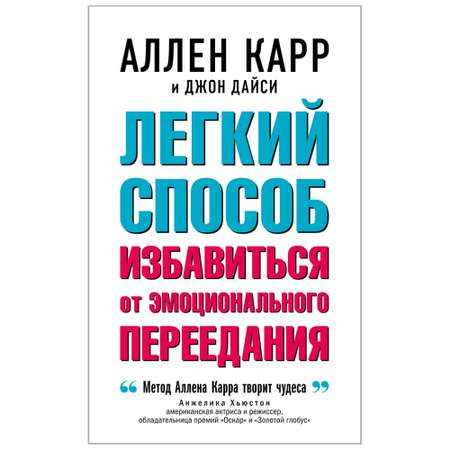 Книга Добрая книга Легкий способ избавиться от эмоционального переедания / Аллен Карр Джон Дайси