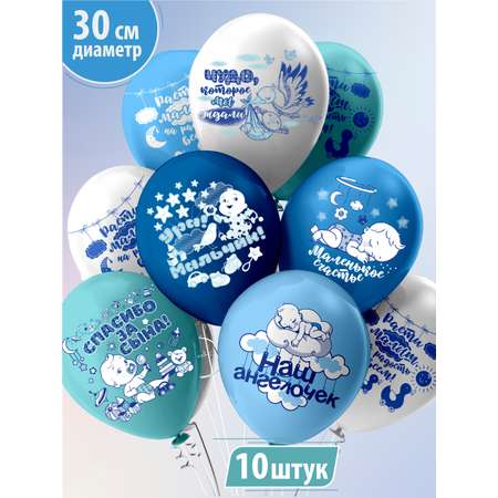 Воздушные шары на выписку МИКРОС. Территория праздника «Новорожденный мальчик» набор 10 штук