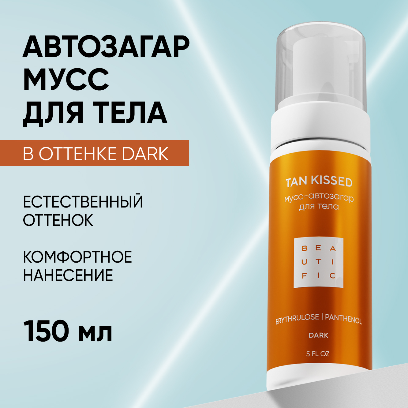 Автозагар для тела BEAUTIFIC мусс в оттенке DARK, 150 мл - фото 1