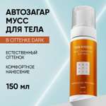 Автозагар для тела BEAUTIFIC мусс в оттенке DARK, 150 мл