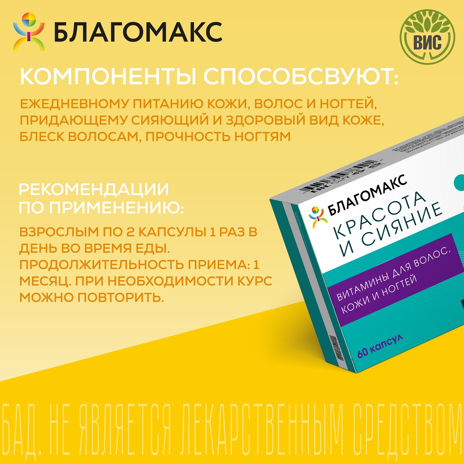 БАД Благомакс красота и сияние витамины для волос кожи и ногтей 60 капсул - фото 2