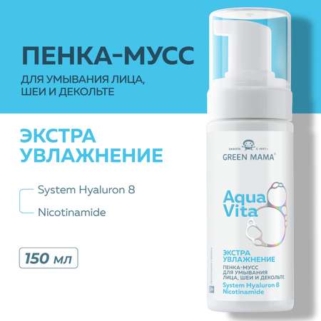 Пенка-мусс для умывания Green Mama Aquavita 8 экстраувлажнение 150 мл