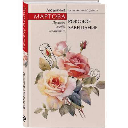 Книга Эксмо Роковое завещание