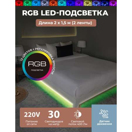 LED подсветка ночник ГЕЛЕОС светодиодная лента ЦВЕТНАЯ для двуспальной кровати 2x1.5м комплект 220V