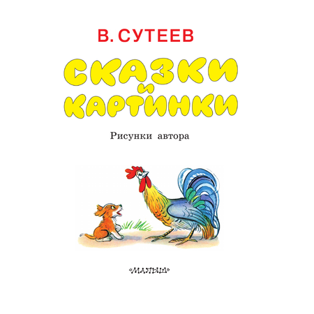 Книга АСТ Сказки и картинки