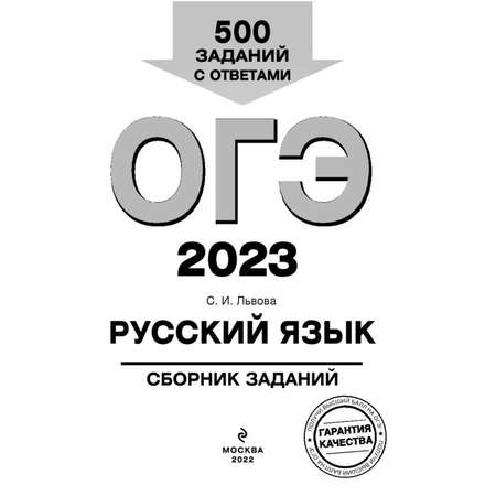 Книга Эксмо ОГЭ 2023 Русский язык Сборник заданий: 500 заданий с ответами