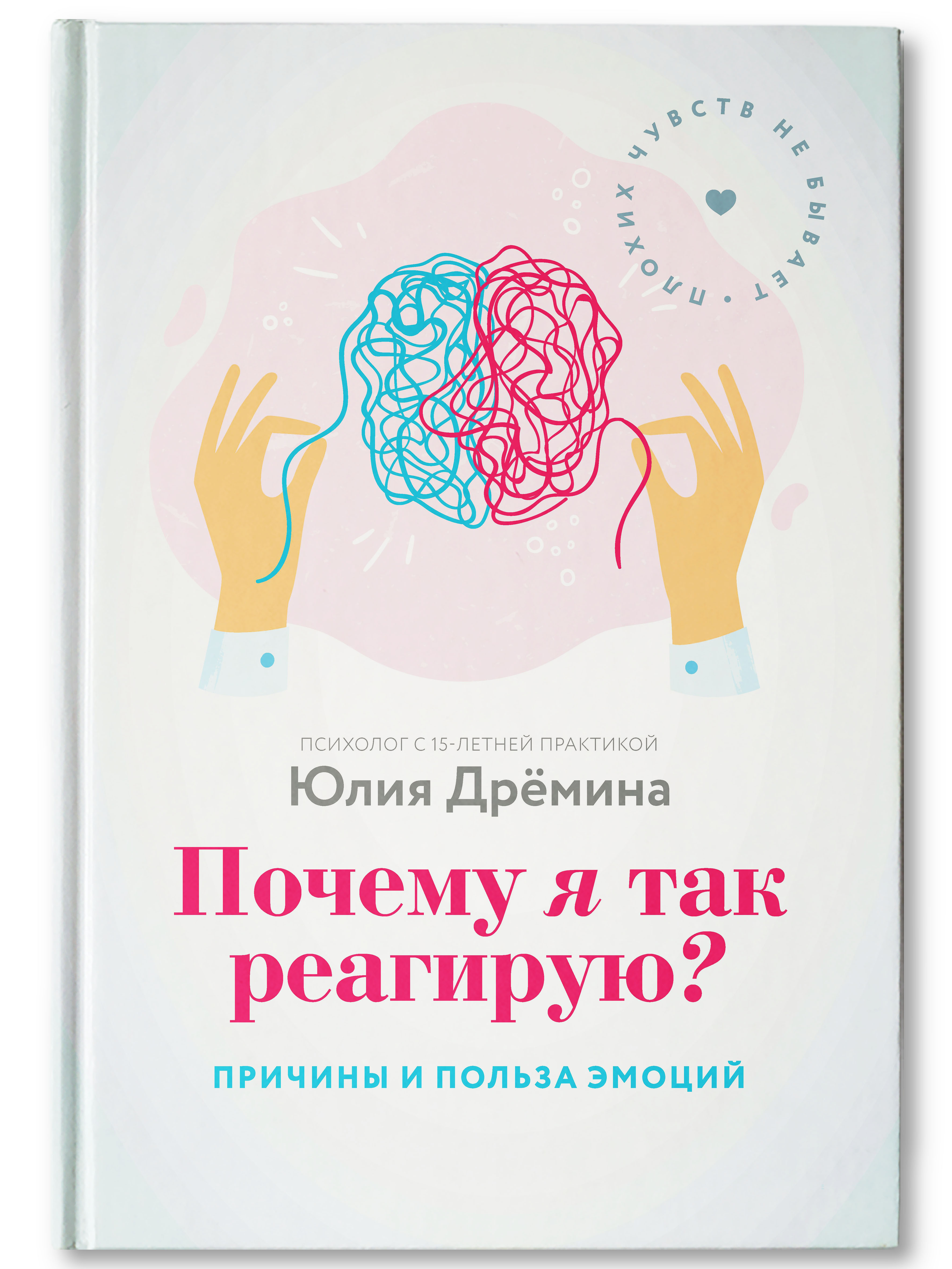 Книга ТД Феникс Почему я так реагирую? Причины и польза эмоций. Психология - фото 1