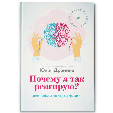 Книга ТД Феникс Почему я так реагирую? Причины и польза эмоций. Психология