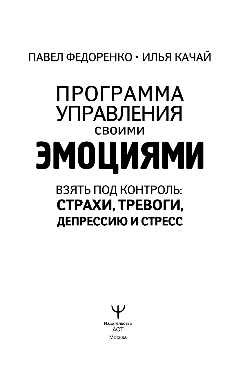 Книга АСТ Взять под контроль страхи тревоги депрессию и стресс. Программа управления - фото 3