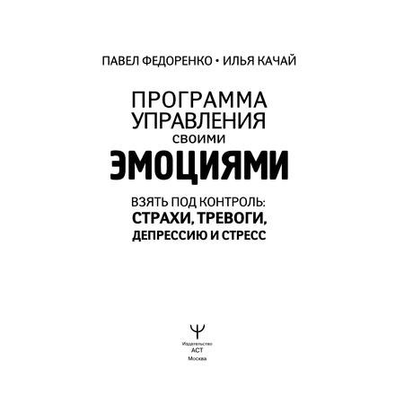 Книга АСТ Взять под контроль страхи тревоги депрессию и стресс. Программа управления