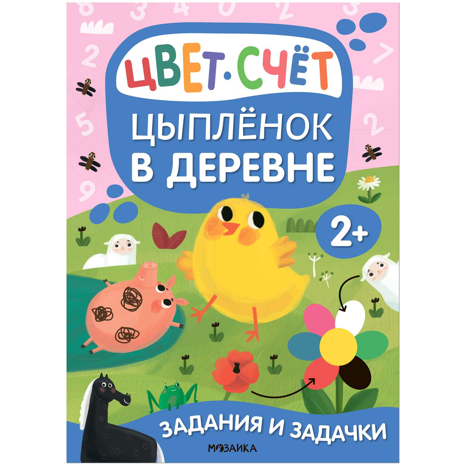 Книга Задания и задачки для малышей 2 Цыпленок в деревне - фото 1