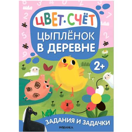 Книга Задания и задачки для малышей 2 Цыпленок в деревне