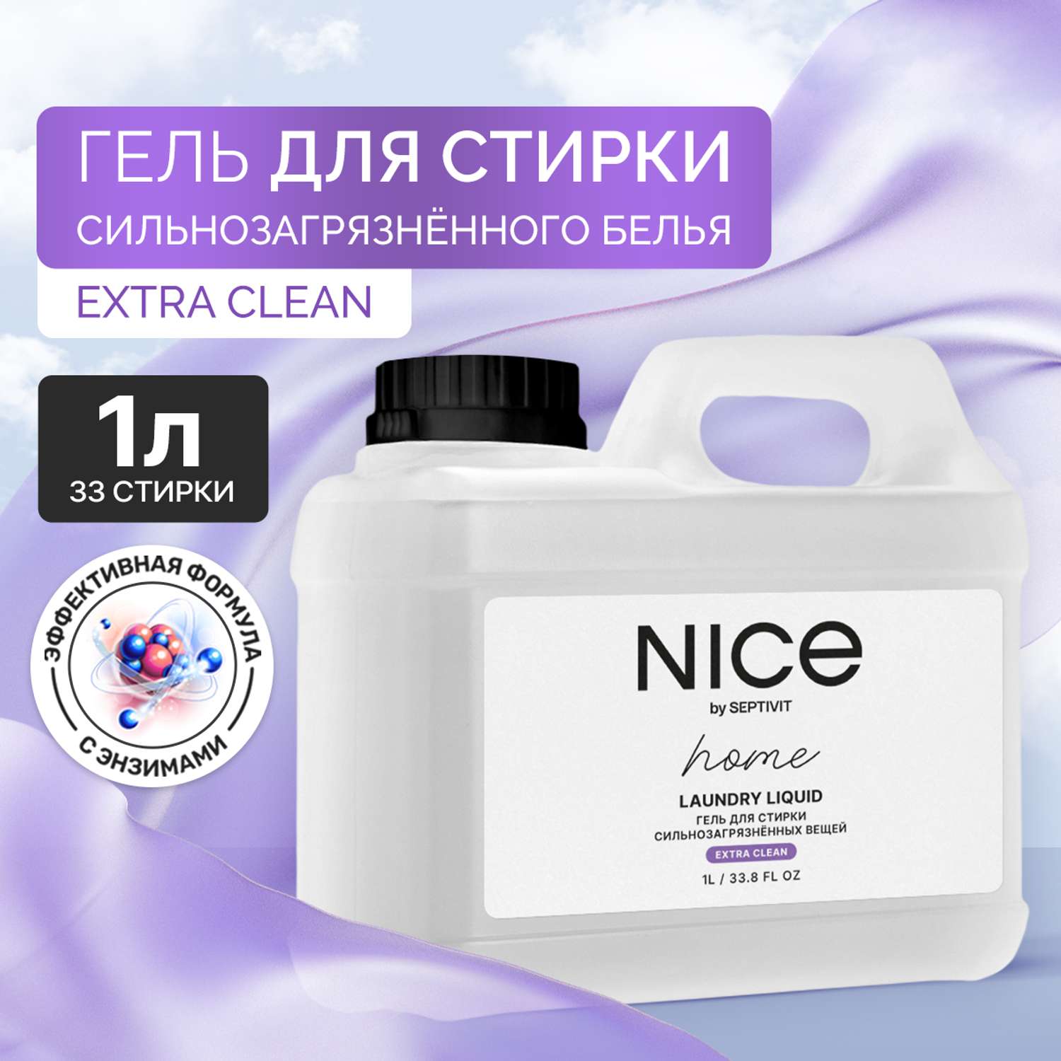 Гель для стирки NICE by Septivit Для сильнозагрязненного белья 1л - фото 2