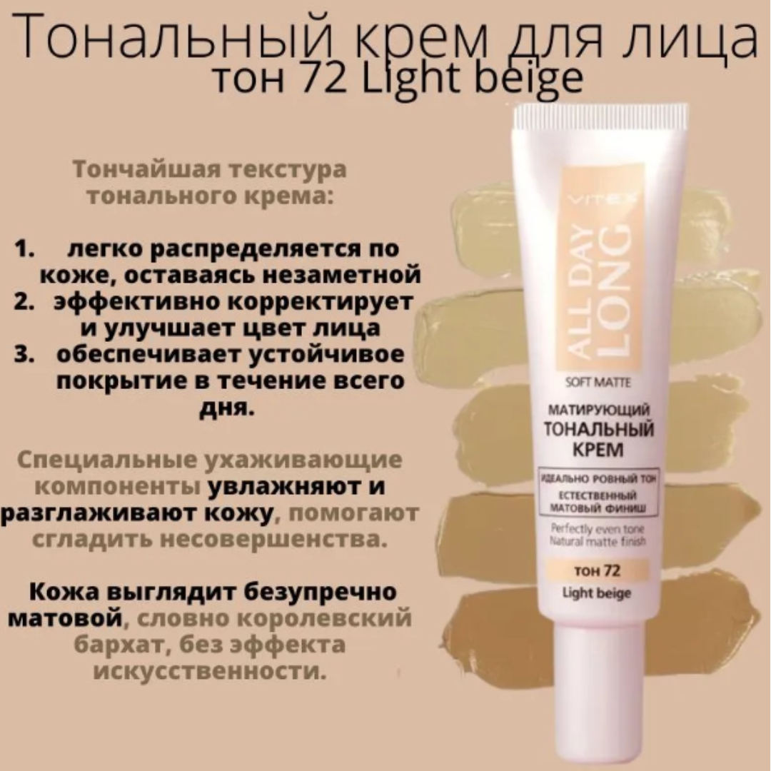 Тональный крем для лица ВИТЭКС All Day Long Матирующий 30 мл тон 72 Light beige - фото 4