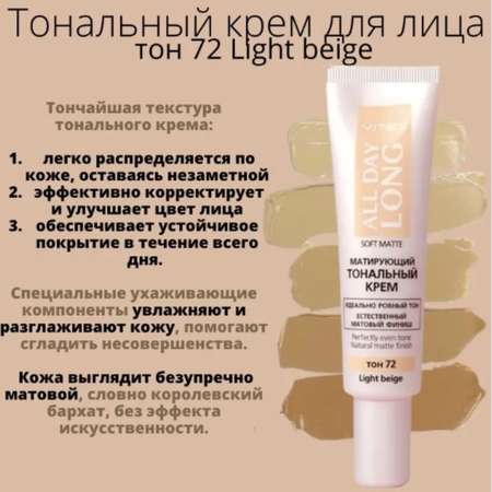 Тональный крем для лица ВИТЭКС All Day Long Матирующий 30 мл тон 72 Light beige