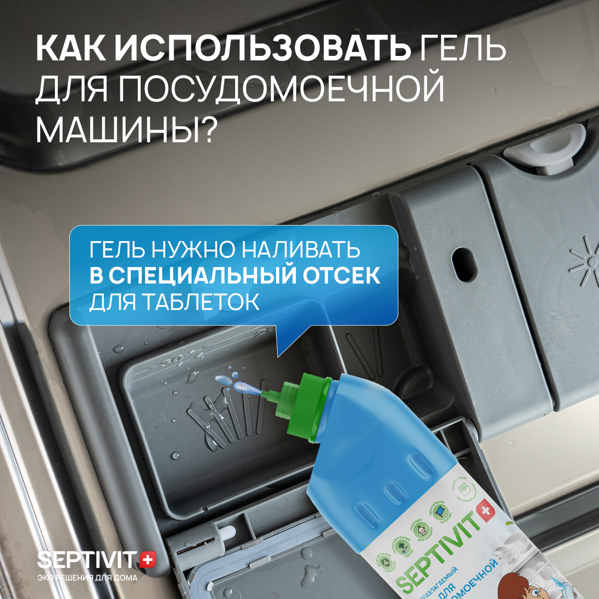 Гель для Посудомоечных машин SEPTIVIT Premium 750мл - фото 4