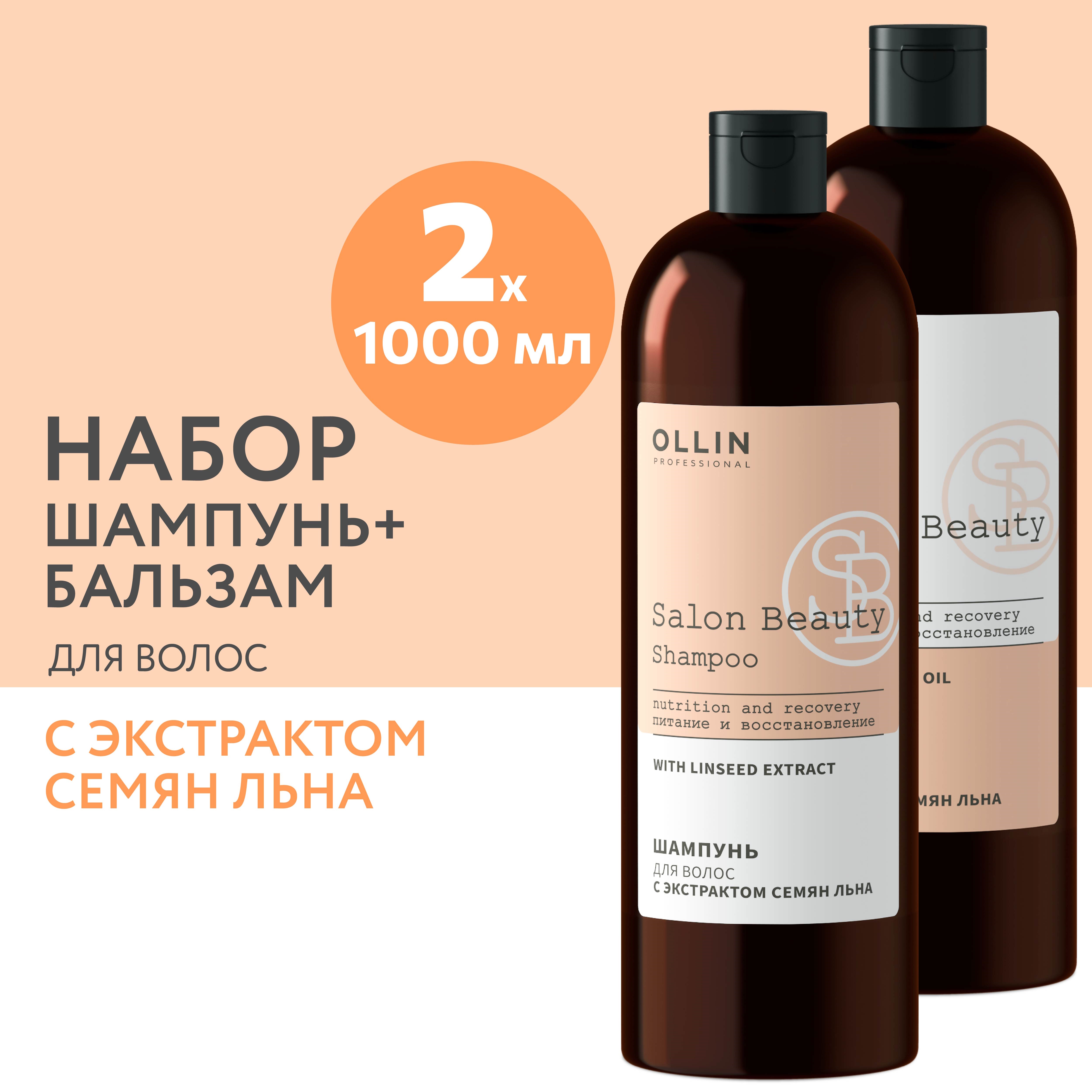 Косметический набор Ollin для восстановления волос salon beauty шампунь + бальзам 1000+1000 мл - фото 2