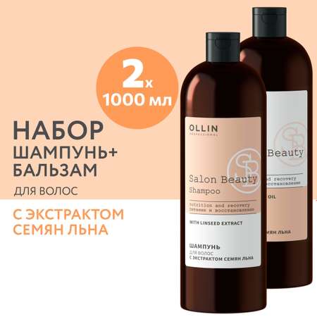 Косметический набор Ollin для восстановления волос salon beauty шампунь + бальзам 1000+1000 мл