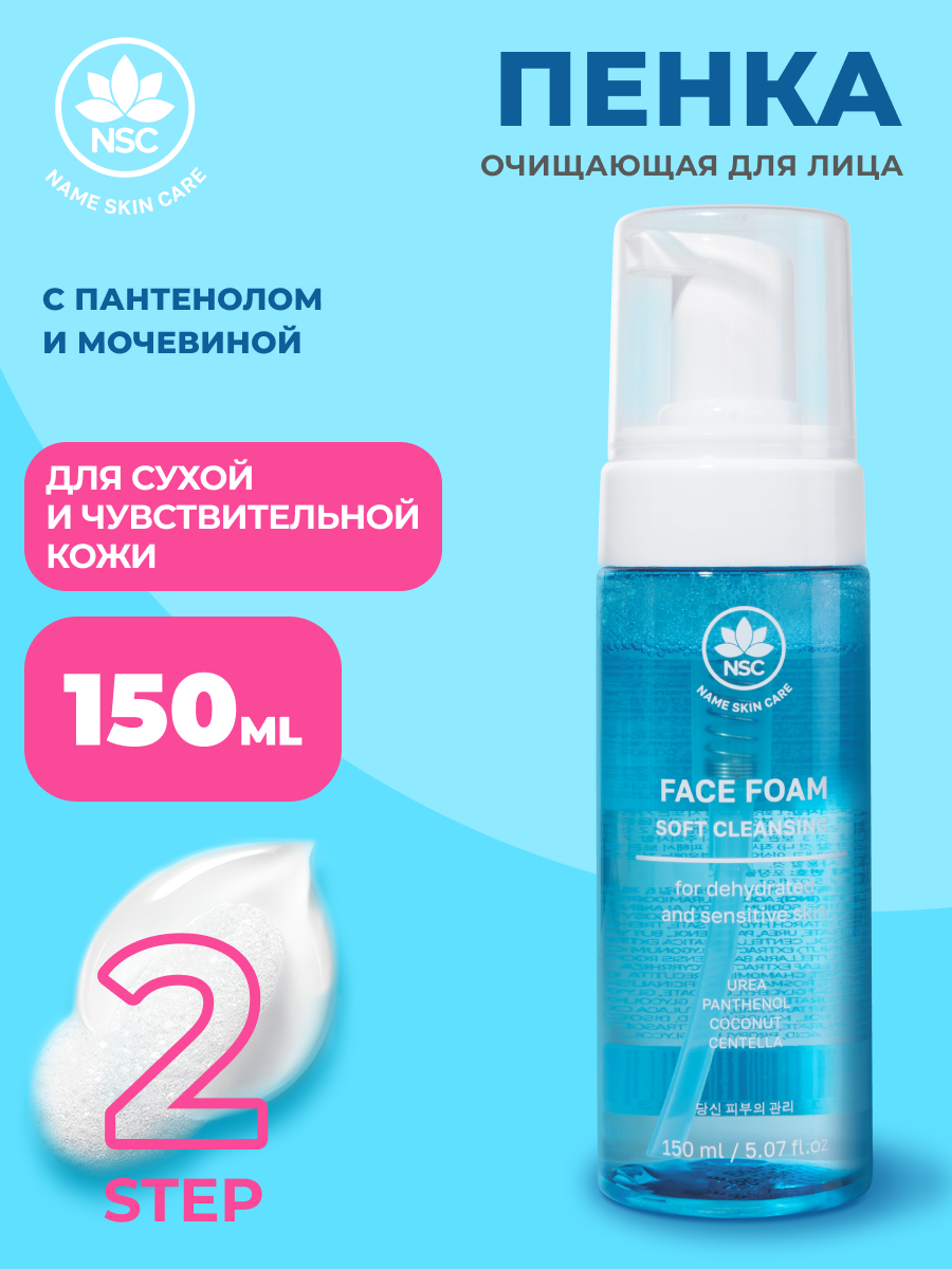 Пена NAME SKIN CARE 150 мл - фото 1