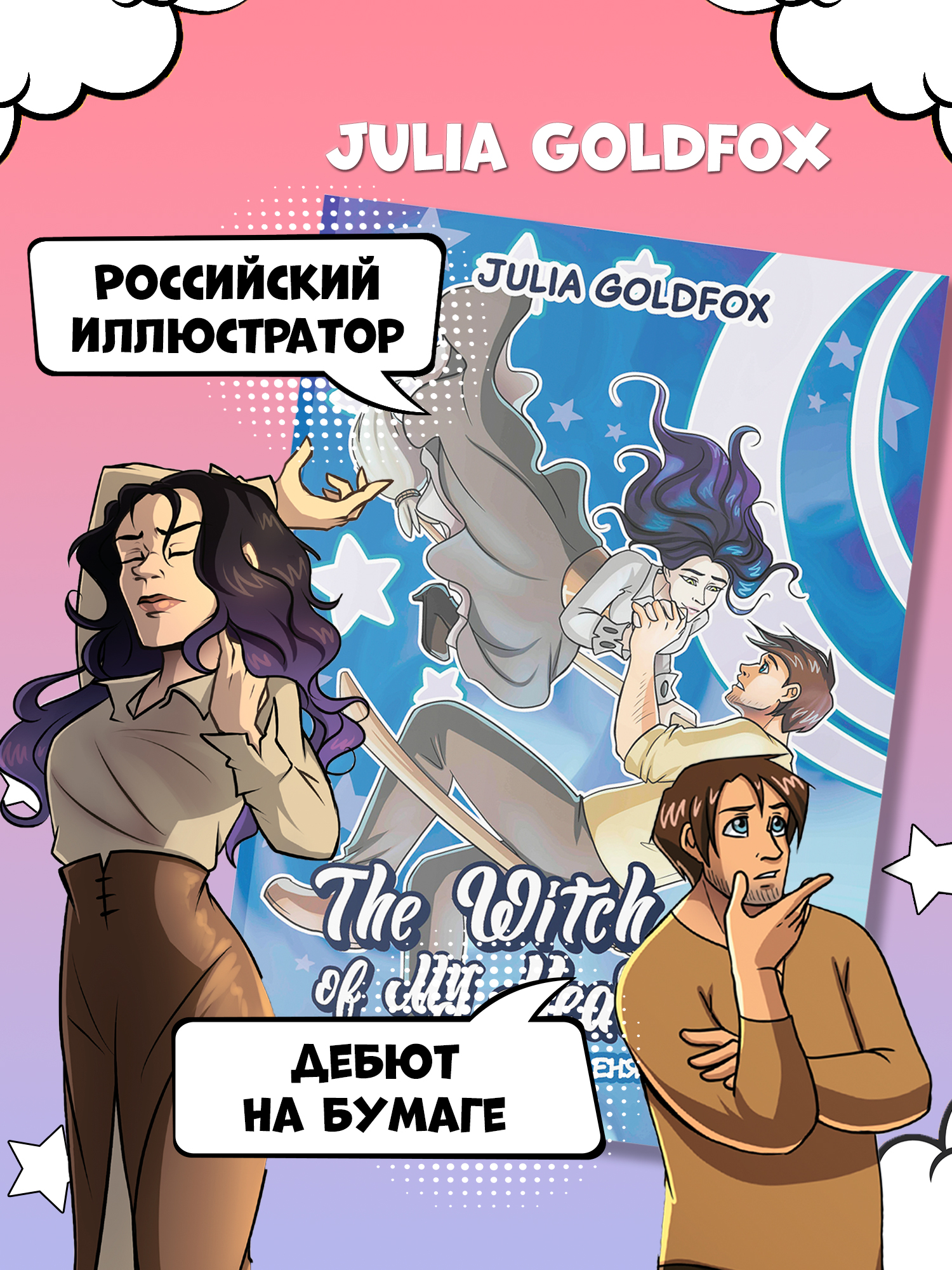 Книга Феникс The Witch of My Heart Т 3 Положись на меня комикс - фото 3