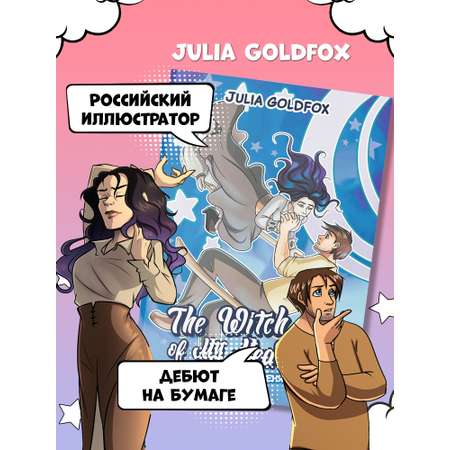 Книга Феникс The Witch of My Heart Т 3 Положись на меня комикс