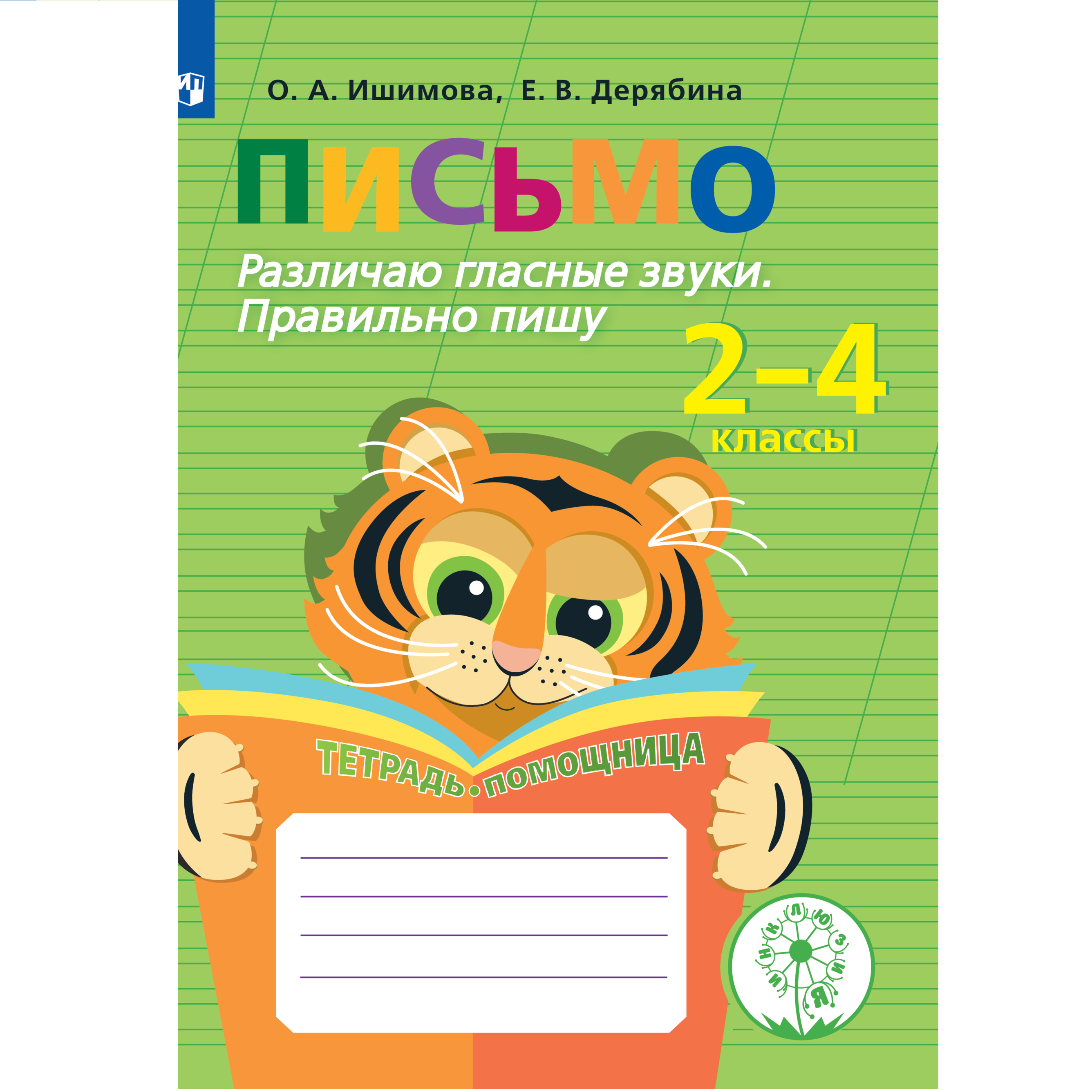 Тетрадь-помощница Просвещение Различаю гласные звуки 2-4 классы купить по  цене 451 ₽ в интернет-магазине Детский мир