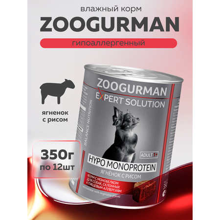 Корм влажный Зоогурман EXPERT SOLUTION \"HYPO MONOPROTEIN\", Ягнёнок с рисом, 350 гр х 12 шт.