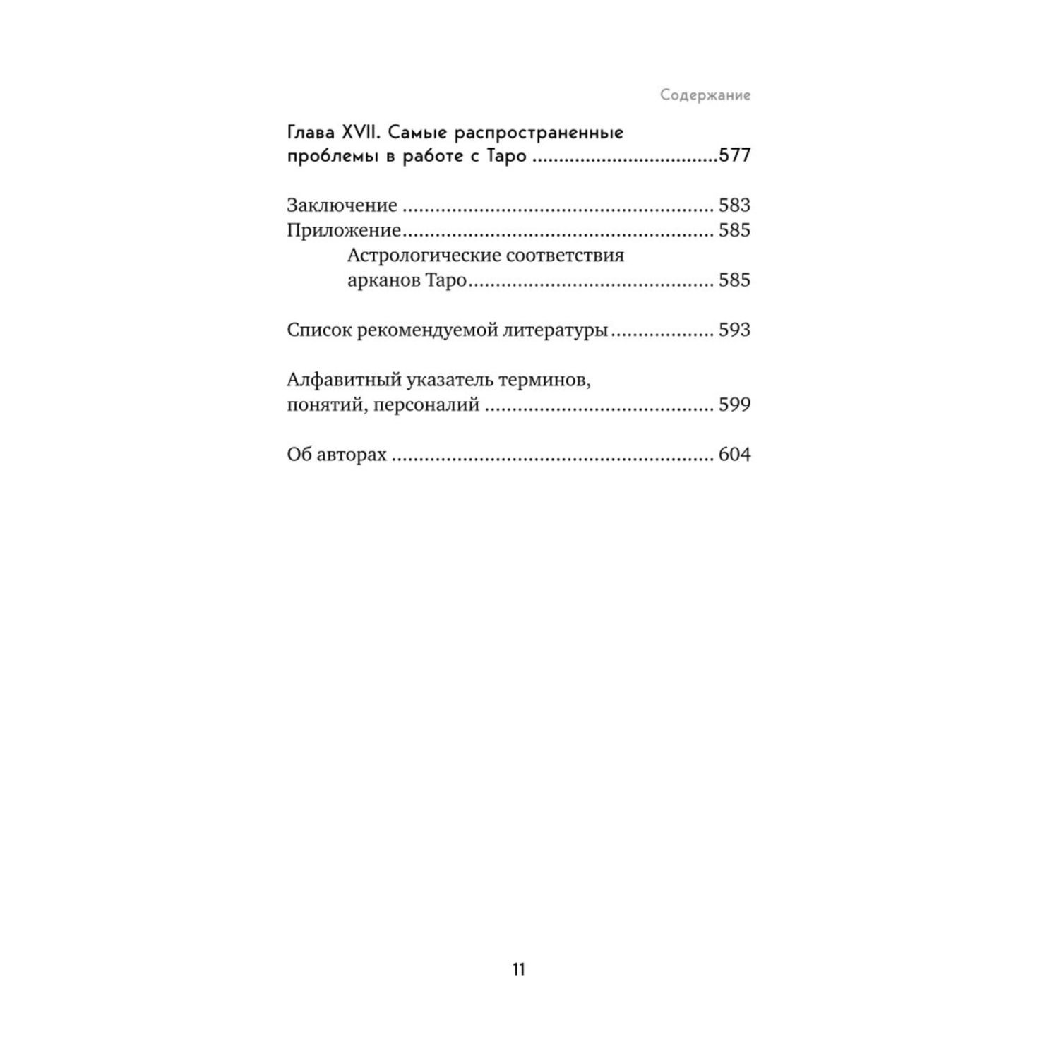 Книга Эксмо Таро Полное руководство по чтению карт и предсказательной практике - фото 7