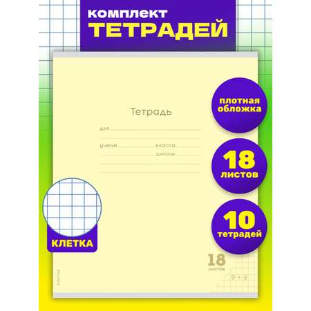 Тетрадь 18 л классика Prof-Press Классика new желтая клетка комплект 10 штук