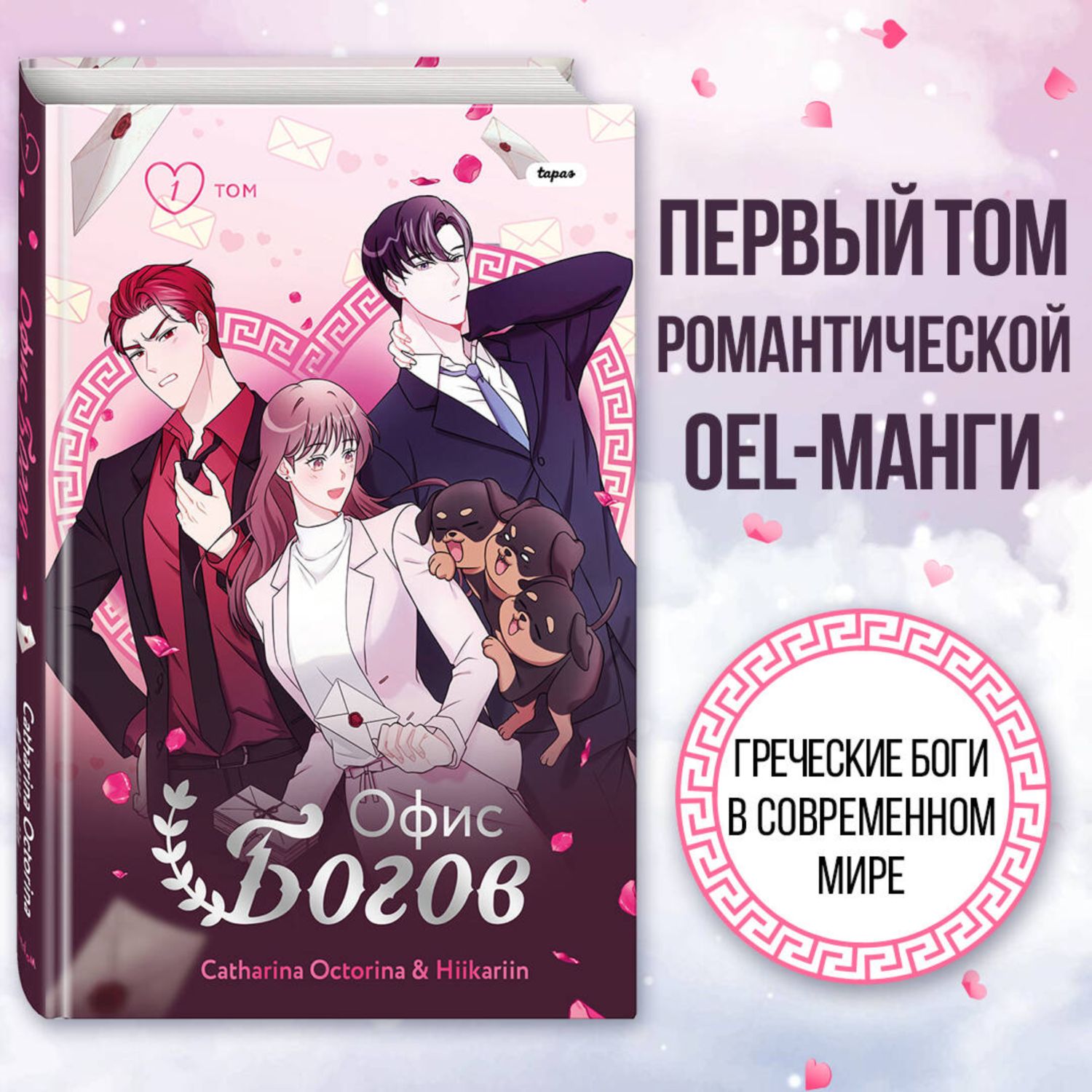 Книга Эксмо Офис богов. Том 1 - фото 1