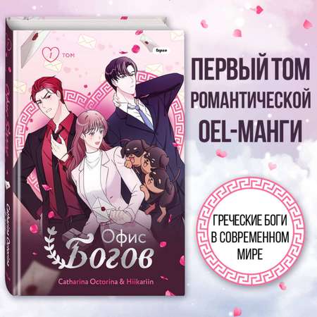 Книга Эксмо Офис богов. Том 1