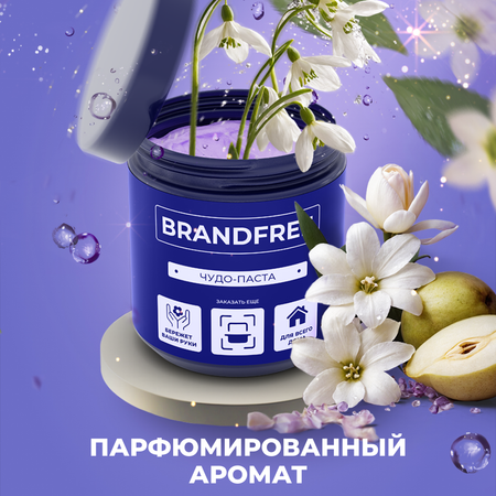 Универсальная чистящая паста BRANDFREE для уборки дома 900 г