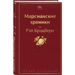 Книга Эксмо Марсианские хроники