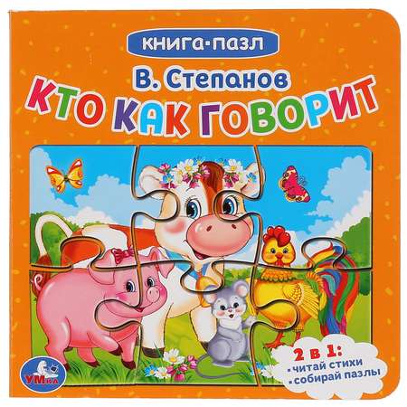 Книга УМка Кто как говорит Степанов 277784